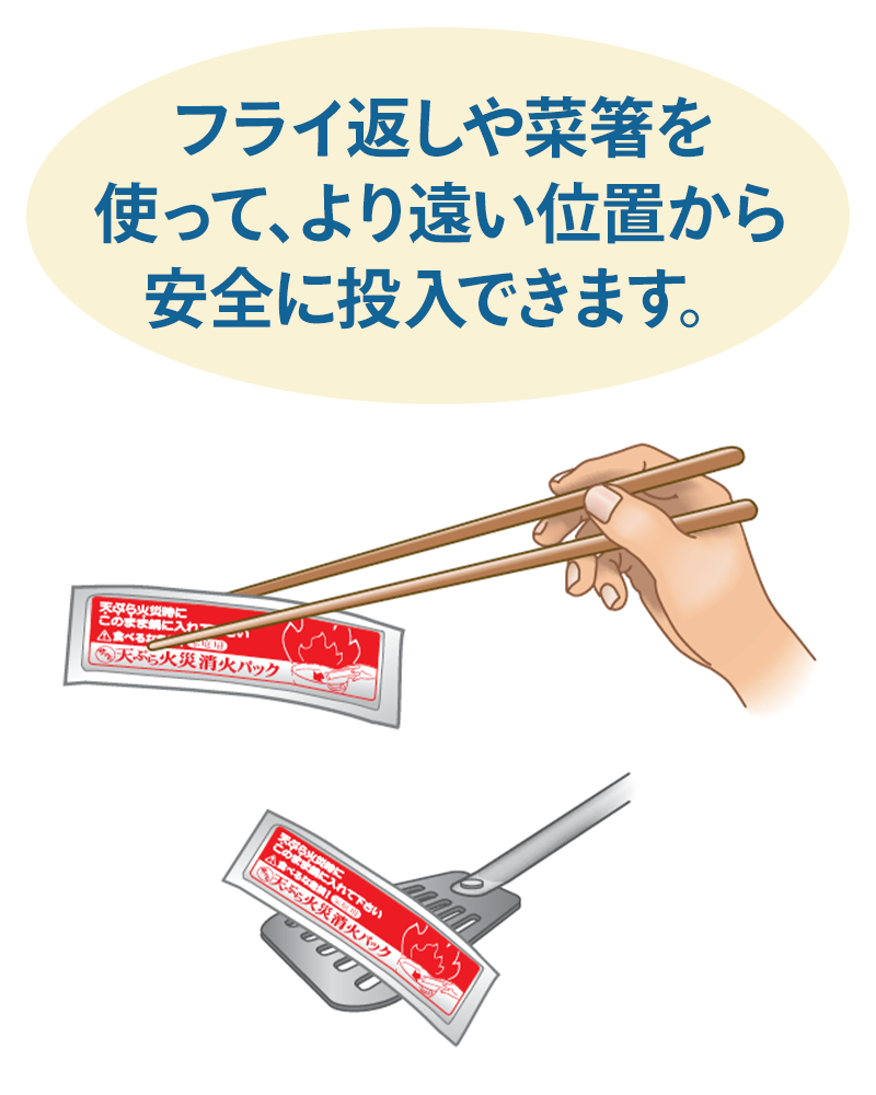 フライ返しや菜箸を使って、より遠い位置から安全に投入できます。